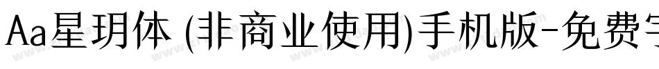Aa星玥体 (非商业使用)手机版字体转换